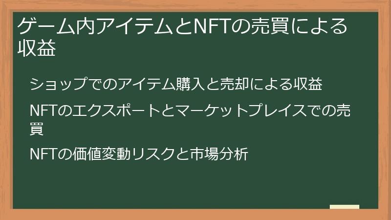 ゲーム内アイテムとNFTの売買による収益