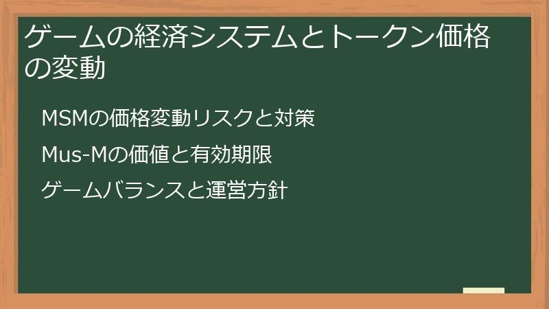 ゲームの経済システムとトークン価格の変動