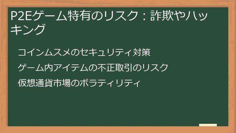 P2Eゲーム特有のリスク：詐欺やハッキング