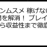 コインムスメ 稼げない？ 疑問を解消！ プレイ方法から収益性まで徹底解説