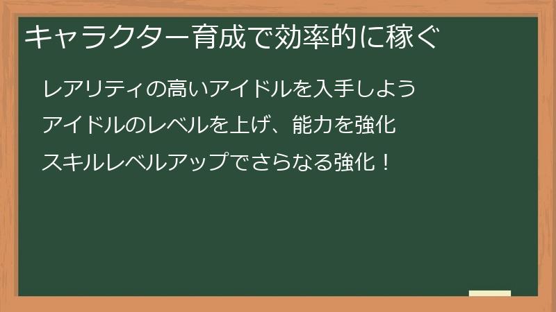 キャラクター育成で効率的に稼ぐ