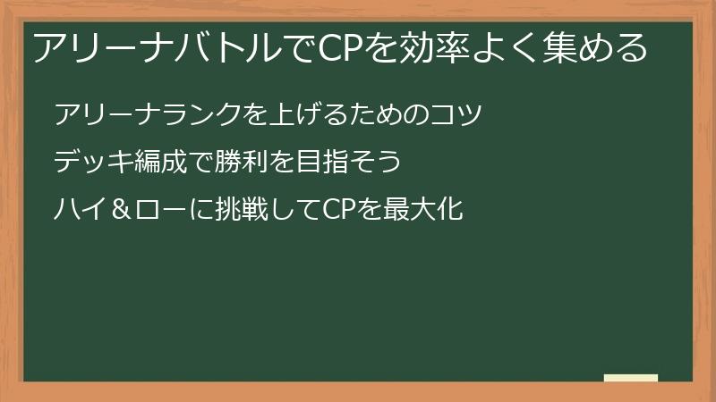 アリーナバトルでCPを効率よく集める