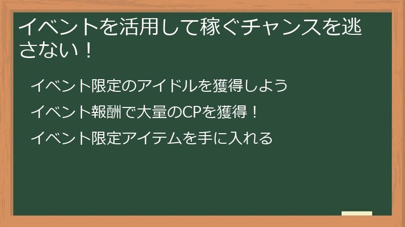 イベントを活用して稼ぐチャンスを逃さない！