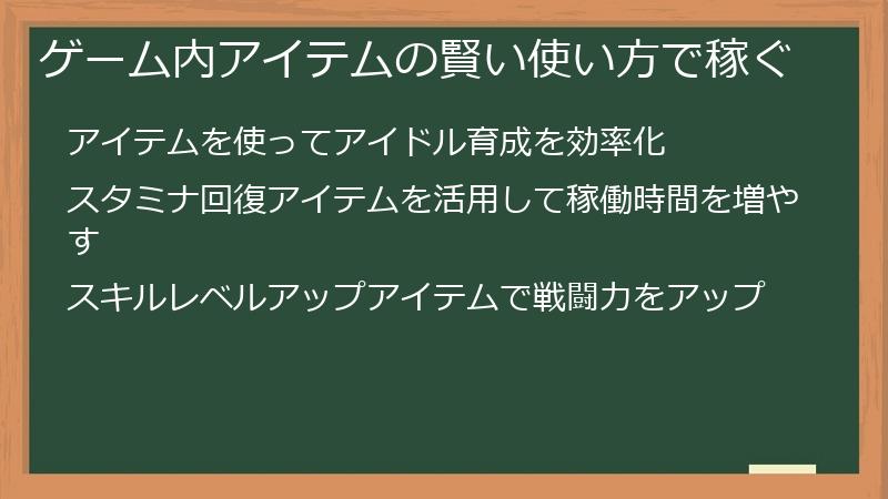 ゲーム内アイテムの賢い使い方で稼ぐ