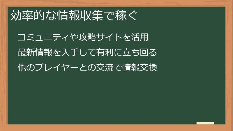 効率的な情報収集で稼ぐ