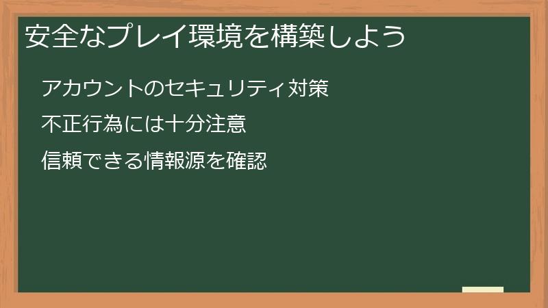 安全なプレイ環境を構築しよう