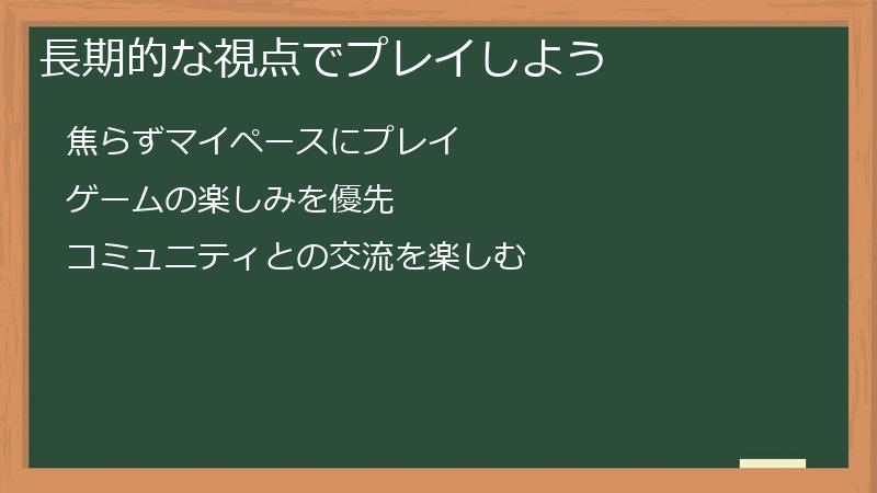 長期的な視点でプレイしよう