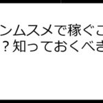 コインムスメで稼ぐことは可能？知っておくべきこと