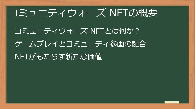 コミュニティウォーズ NFTの概要