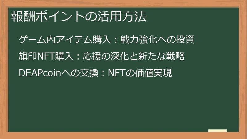 報酬ポイントの活用方法