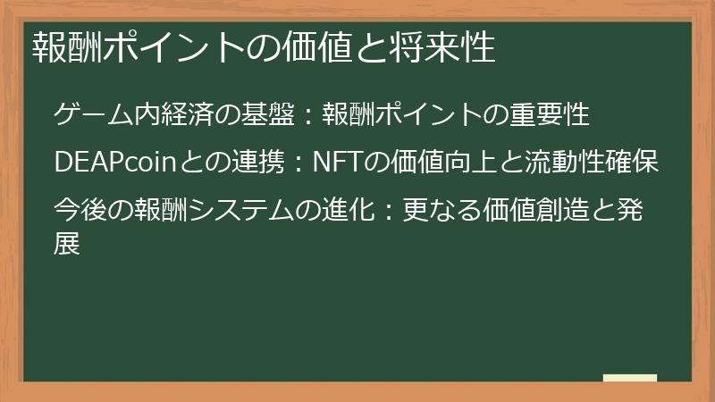 報酬ポイントの価値と将来性