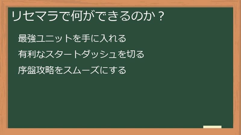 リセマラで何ができるのか？