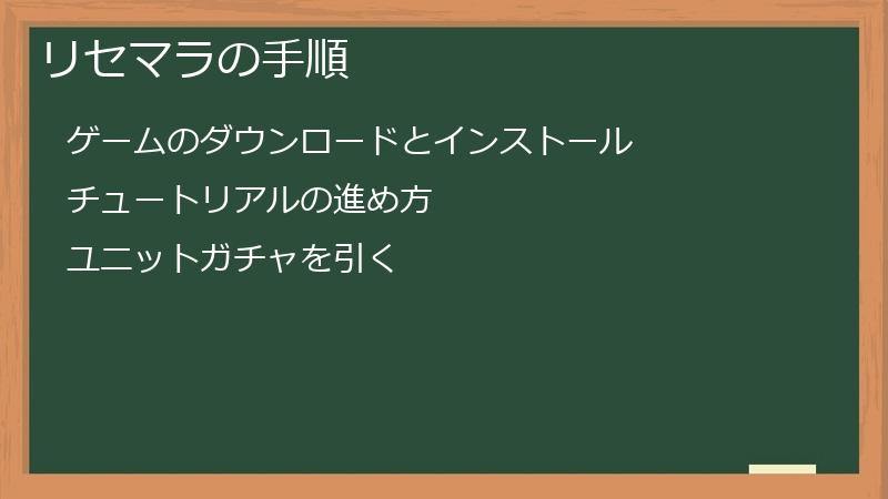 リセマラの手順