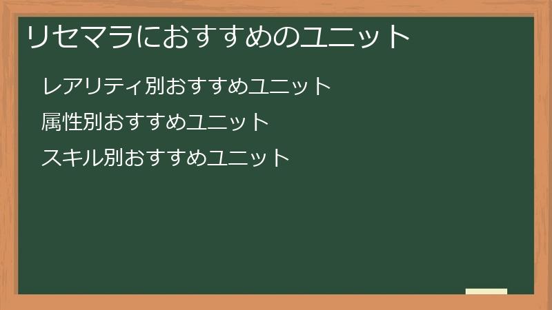 リセマラにおすすめのユニット