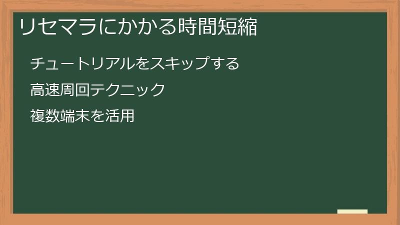 リセマラにかかる時間短縮