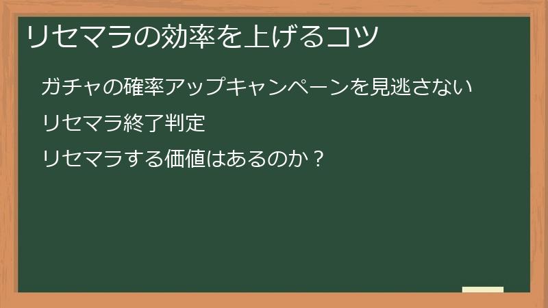 リセマラの効率を上げるコツ