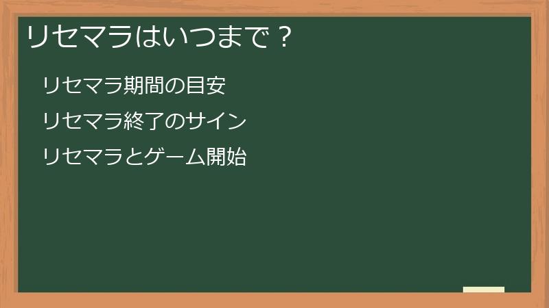 リセマラはいつまで？