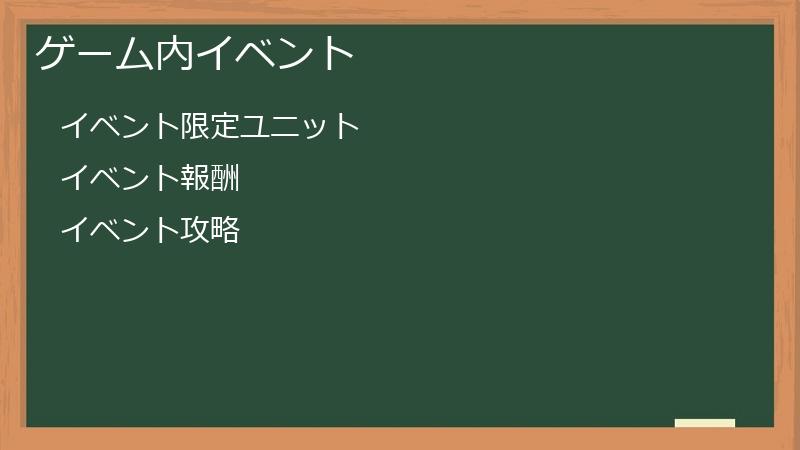 ゲーム内イベント