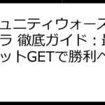 コミュニティウォーズ リセマラ 徹底ガイド：最強ユニットGETで勝利へ！