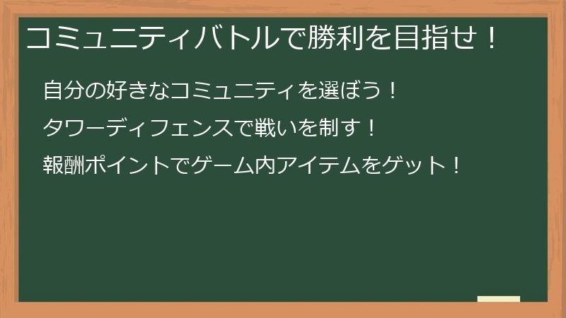 コミュニティバトルで勝利を目指せ！