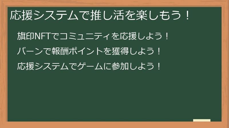 応援システムで推し活を楽しもう！