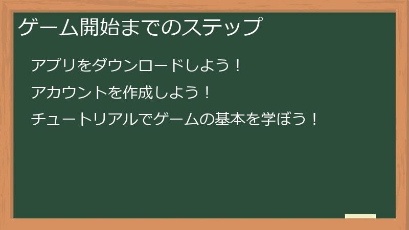 ゲーム開始までのステップ