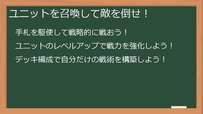 ユニットを召喚して敵を倒せ！