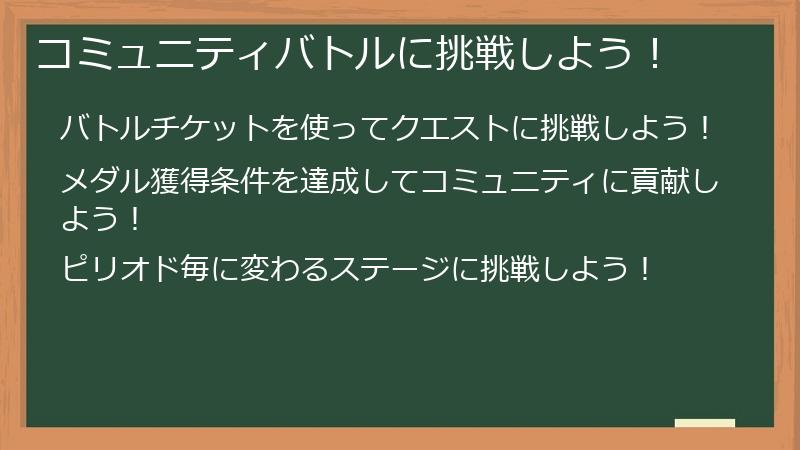 コミュニティバトルに挑戦しよう！