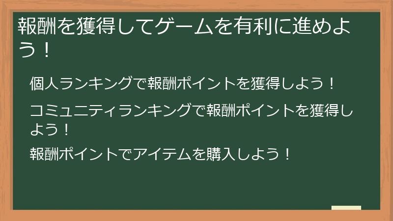 報酬を獲得してゲームを有利に進めよう！