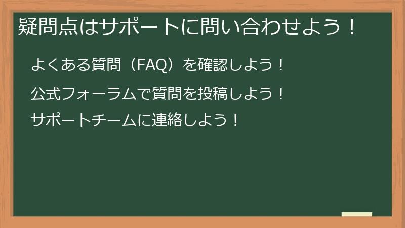 疑問点はサポートに問い合わせよう！