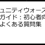 コミュニティウォーズ 始め方ガイド：初心者向け解説＆よくある質問集