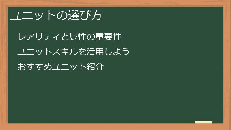 ユニットの選び方