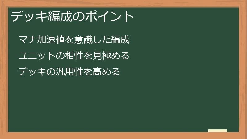 デッキ編成のポイント