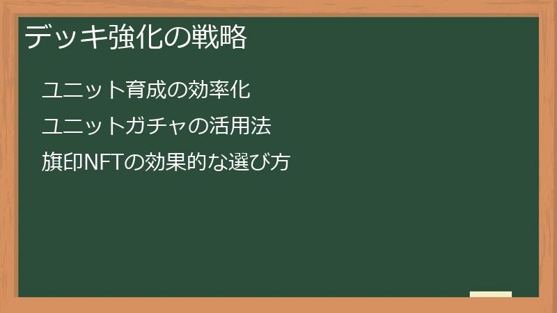 デッキ強化の戦略