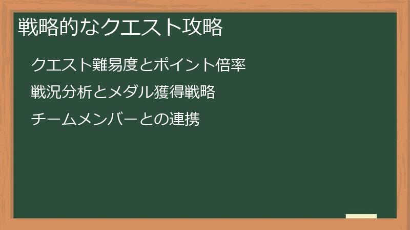 戦略的なクエスト攻略