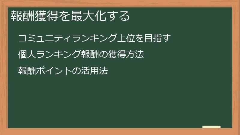 報酬獲得を最大化する