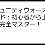 コミュニティウォーズ攻略ガイド：初心者から上級者まで完全マスター！