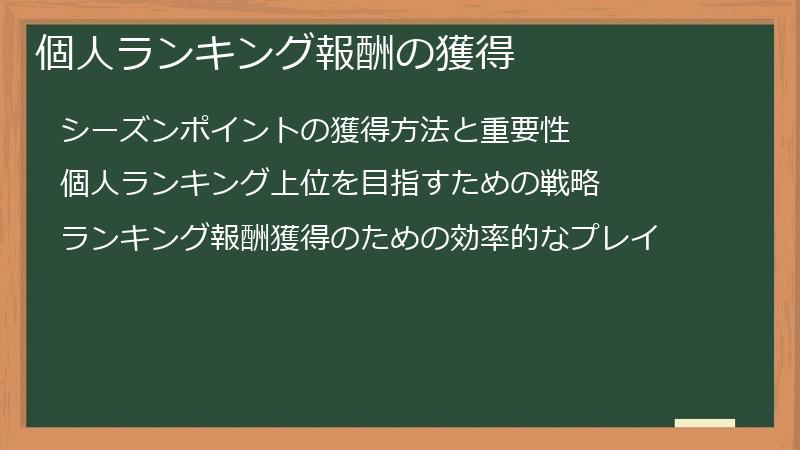 個人ランキング報酬の獲得