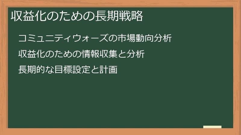 収益化のための長期戦略