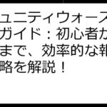 コミュニティウォーズ 稼ぎ方ガイド：初心者から上級者まで、効率的な報酬獲得戦略を解説！