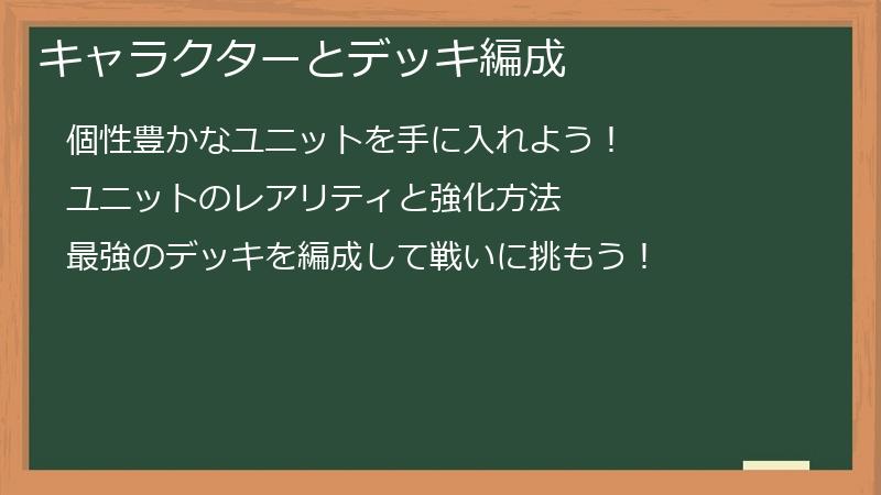 キャラクターとデッキ編成