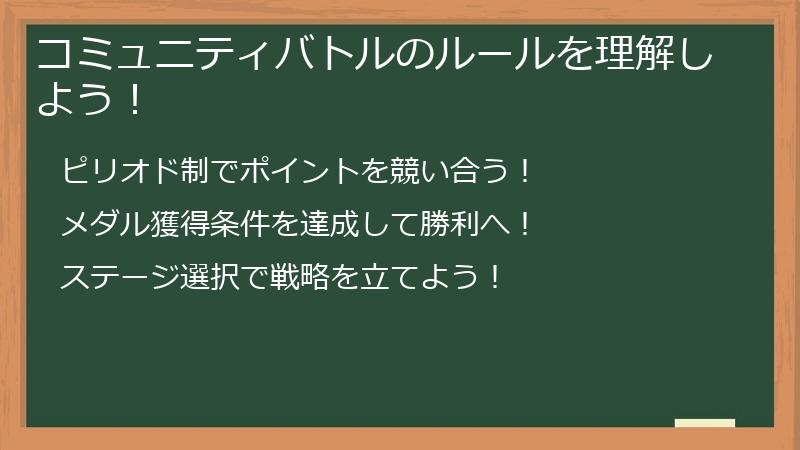 コミュニティバトルのルールを理解しよう！