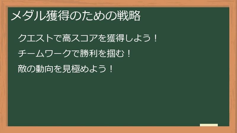 メダル獲得のための戦略