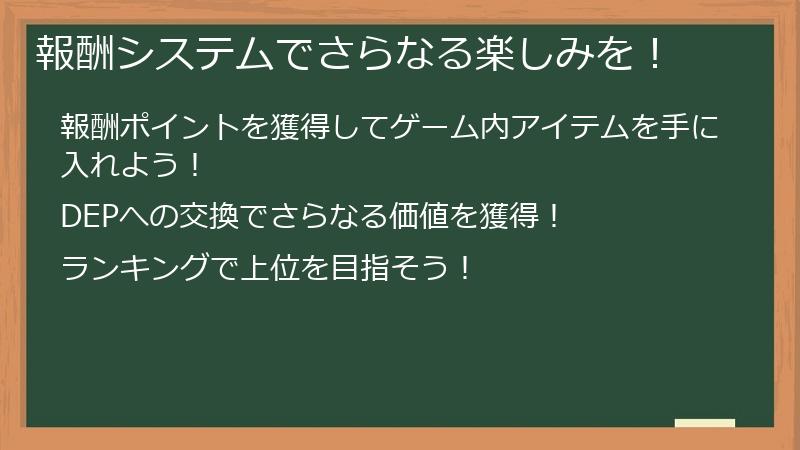 報酬システムでさらなる楽しみを！