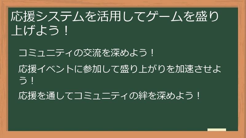 応援システムを活用してゲームを盛り上げよう！