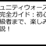 コミュニティウォーズ 遊び方完全ガイド：初心者から上級者まで、楽しみ方徹底解説！