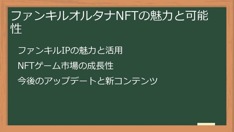 ファンキルオルタナNFTの魅力と可能性