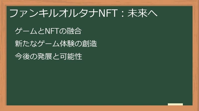 ファンキルオルタナNFT：未来へ