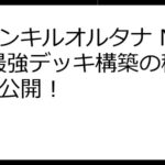 ファンキルオルタナ NFT: 最強デッキ構築の秘訣を公開！