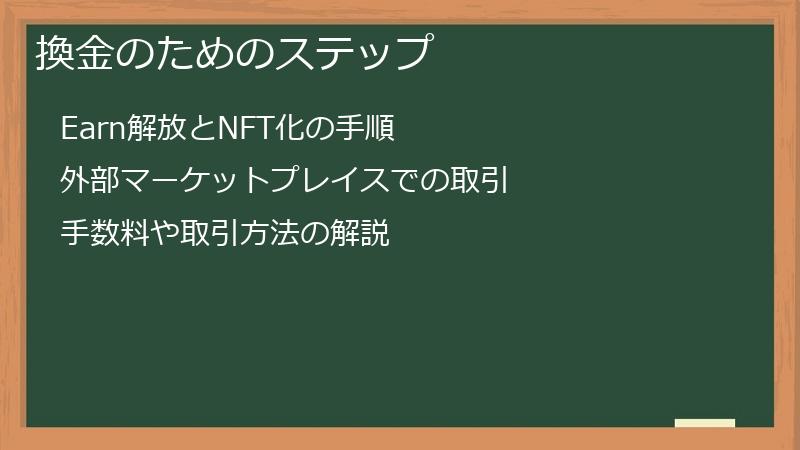 換金のためのステップ